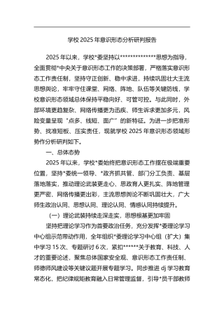 学校2025年意识形态分析研判报告