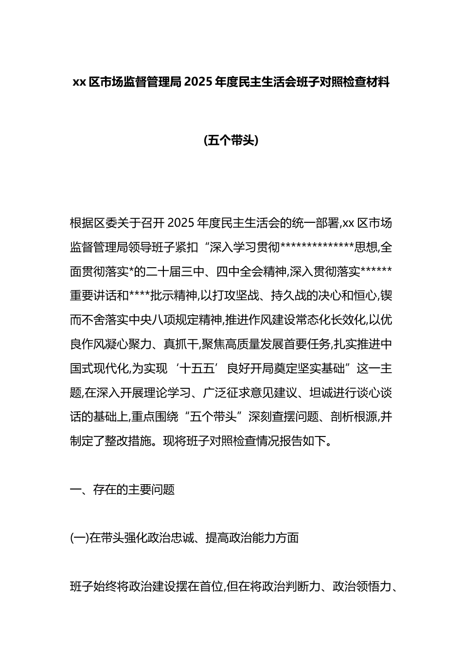区市场监督管理局2025年度民主生活会班子对照检查材料(五个带头)_第1页