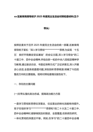 区教育局领导班子2025年度民主生活会对照检查材料(五个带头)