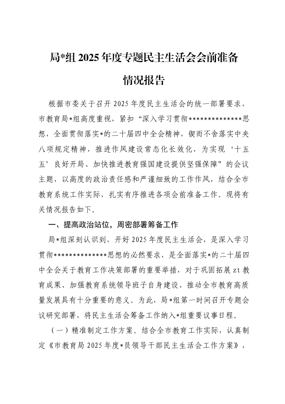 局2025年度专题民主生活会会前准备情况报告_第1页
