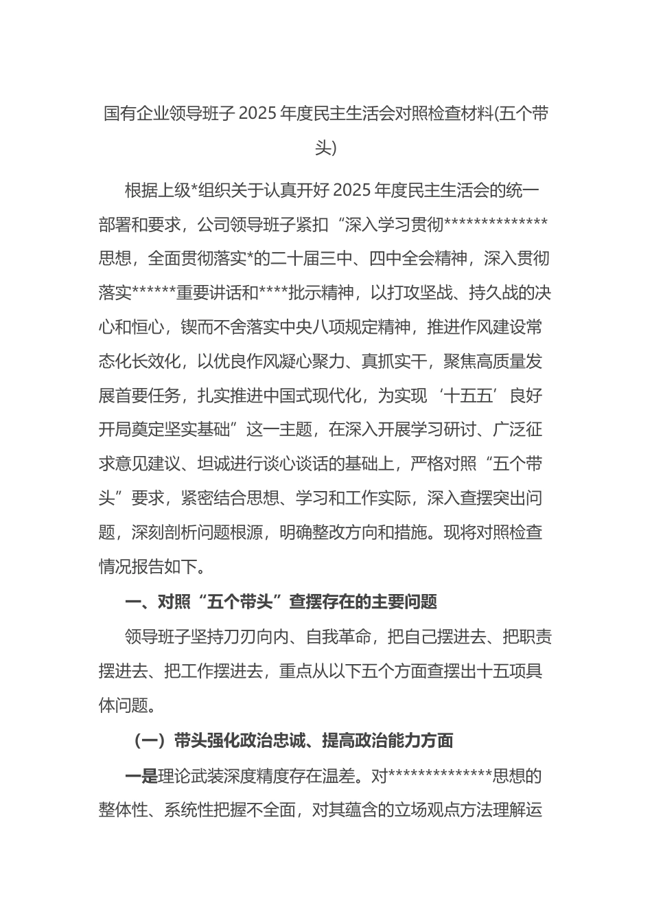 国有企业领导班子2025年度民主生活会对照检查材料(五个带头)_第1页