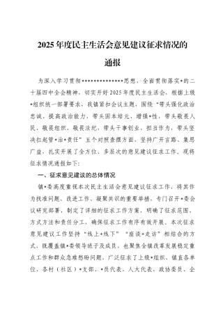 2025年度民主生活会意见建议征求情况的通报