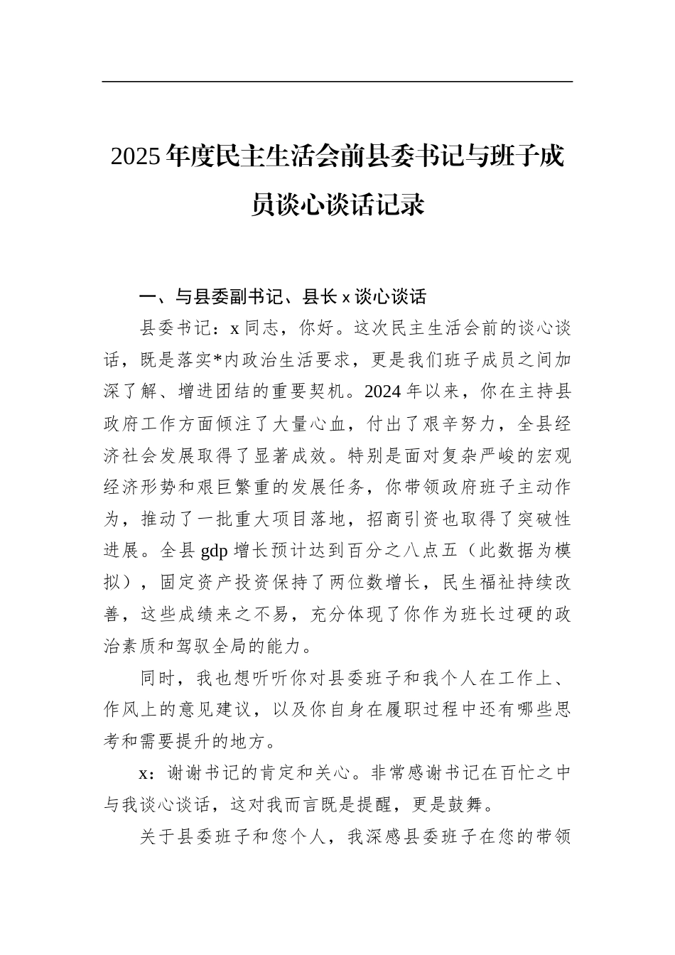 2025年度民主生活会前县委书记与班子成员谈心谈话记录_第1页