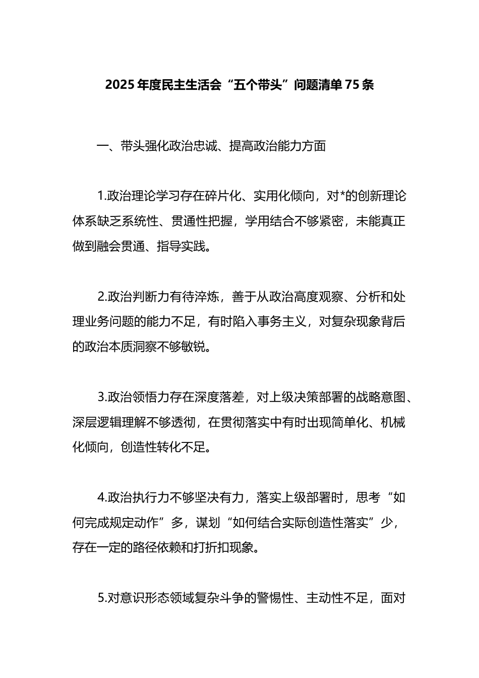 2025年度民主生活会“五个带头”问题清单75条_第1页