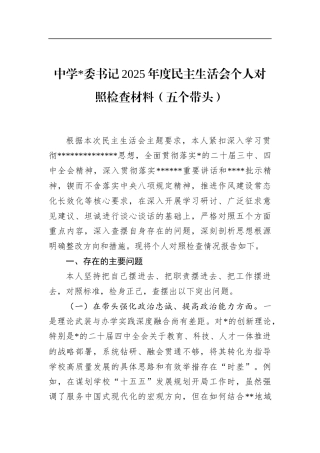 中学书记2025年度民主生活会个人对照检查材料（五个带头）