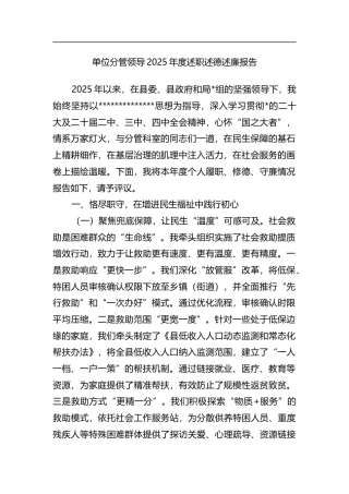 单位分管领导2025年度述职述德述廉报告