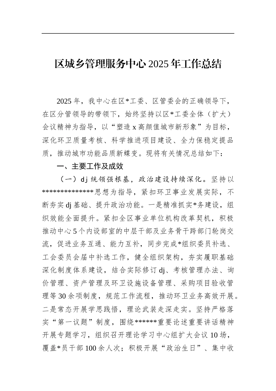 区城乡管理服务中心2025年工作总结_第1页
