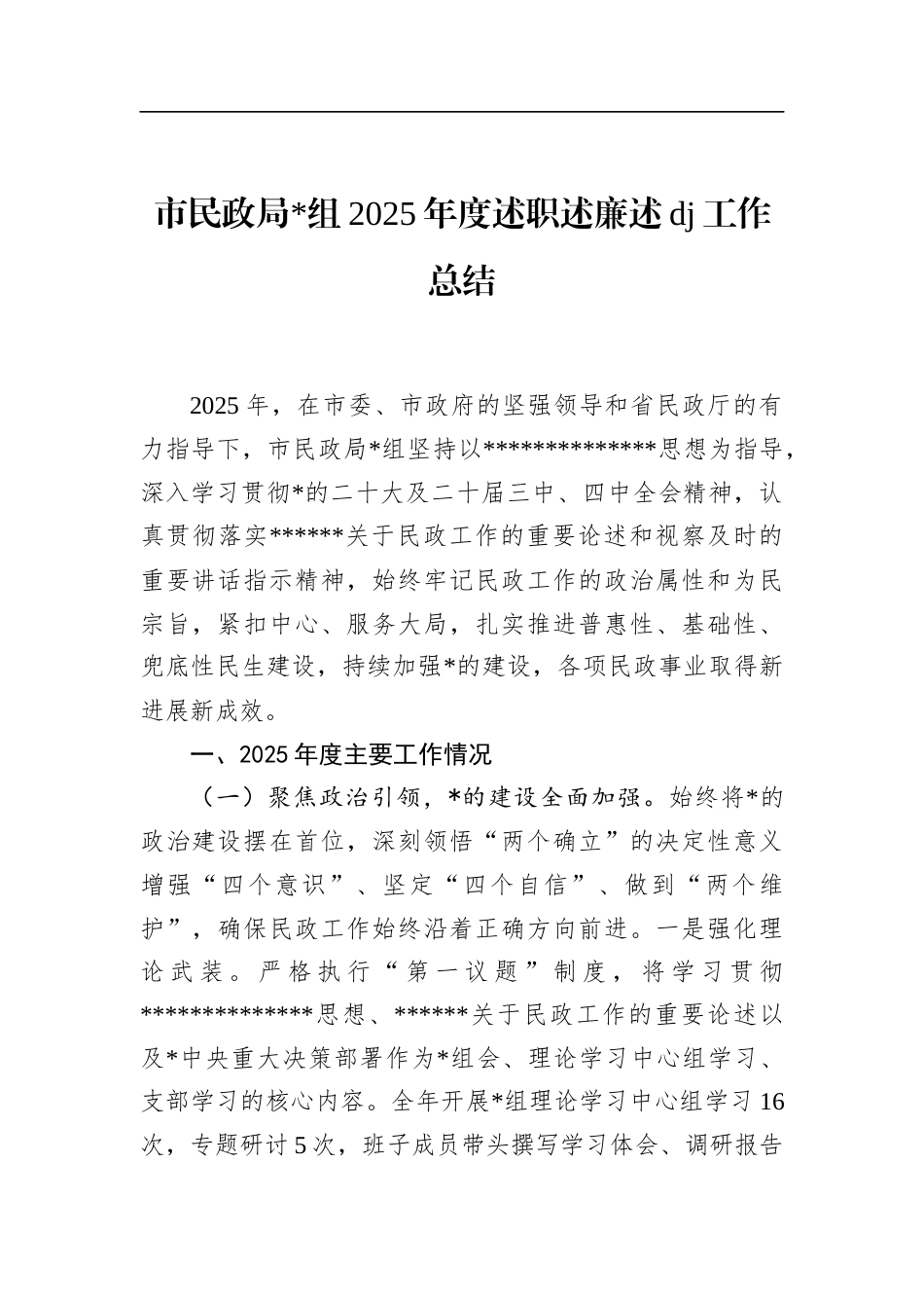 市民政局2025年度述职述廉述党建工作总结_第1页