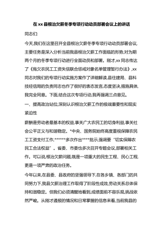 在XX县根治欠薪冬季专项行动动员部署会议上的讲话