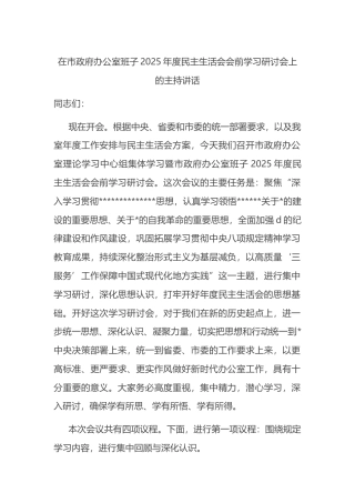 在市政府办公室班子2025年度民主生活会会前学习研讨会上的主持讲话