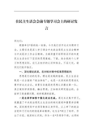 在民主生活会会前专题学习会上的研讨发言