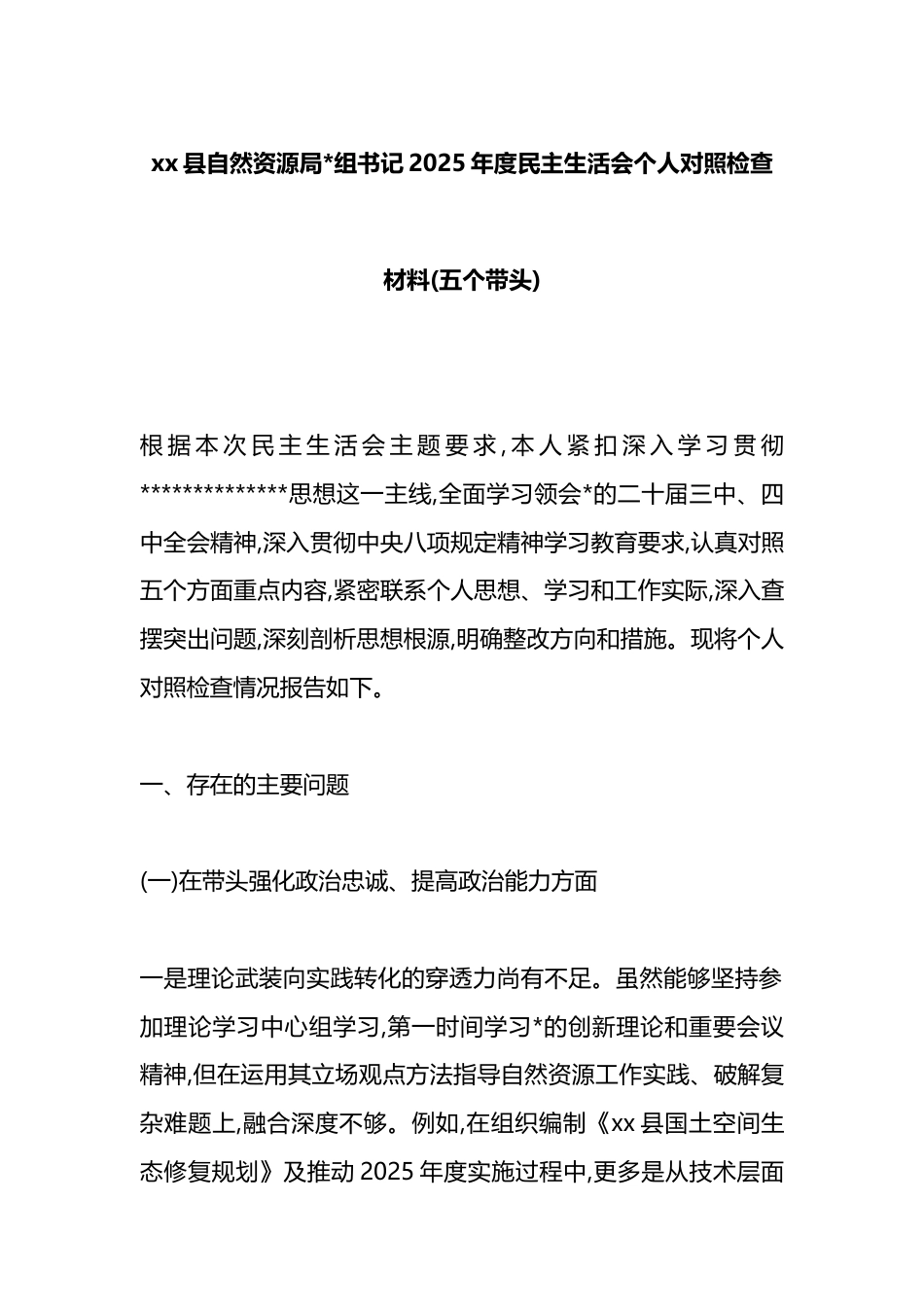 县自然资源局书记2025年度民主生活会个人对照检查材料(五个带头)_第1页