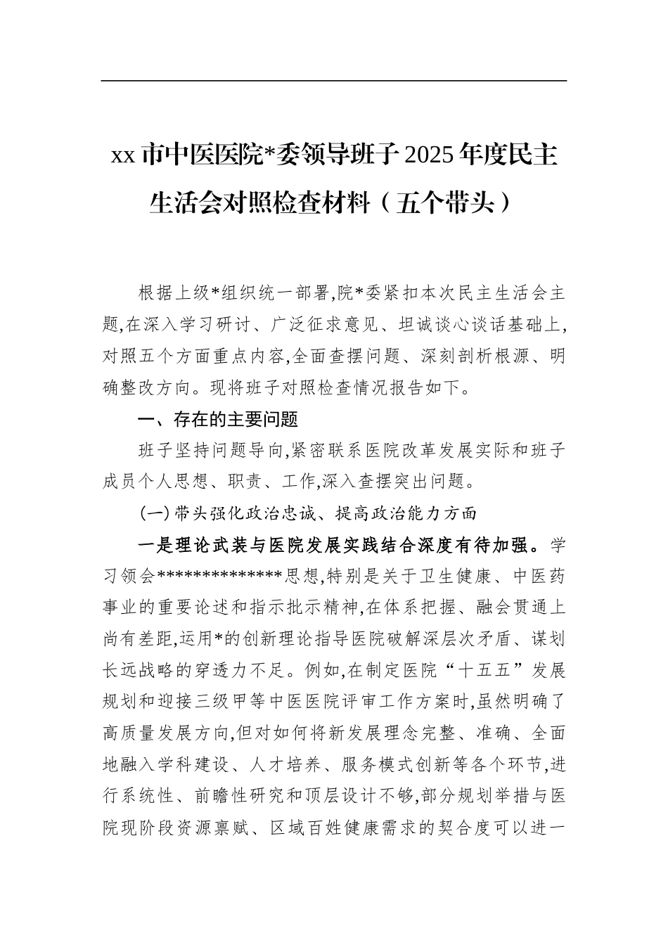 市中医医院领导班子2025年度民主生活会对照检查材料（五个带头）_第1页