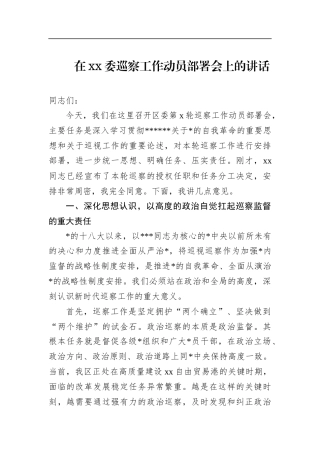 在xx委巡察工作动员部署会上的讲话