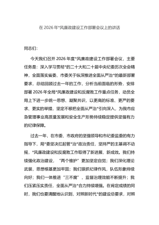 在2026年党风廉政建设工作部署会议上的讲话