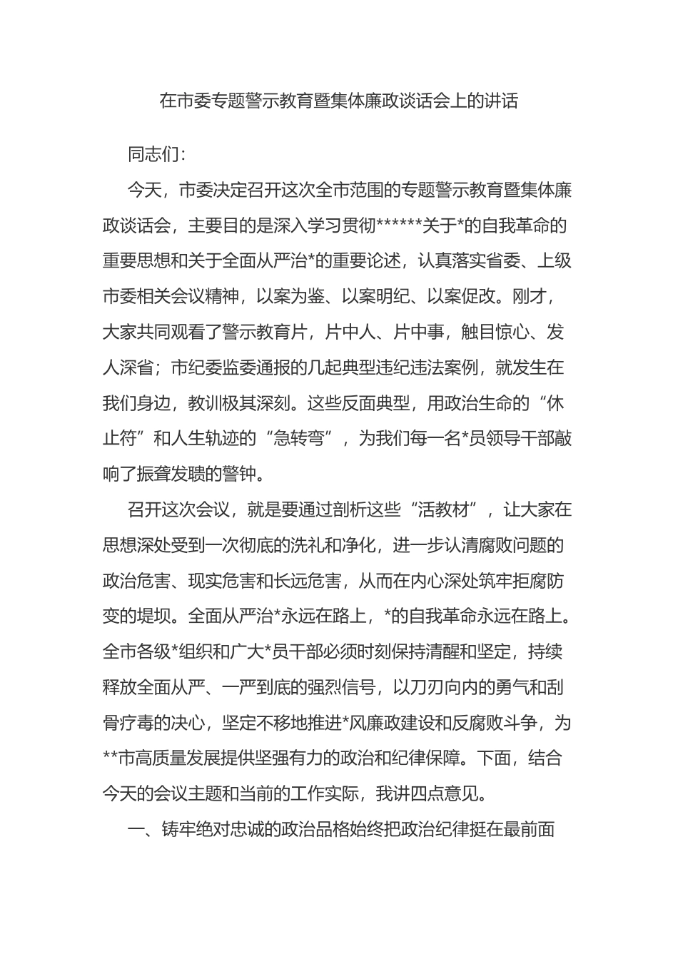在市委专题警示教育暨集体廉政谈话会上的讲话_第1页