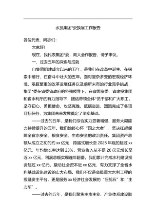 水投集团换届工作报告
