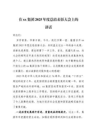 在XX集团2025年度总结表彰大会上的讲话