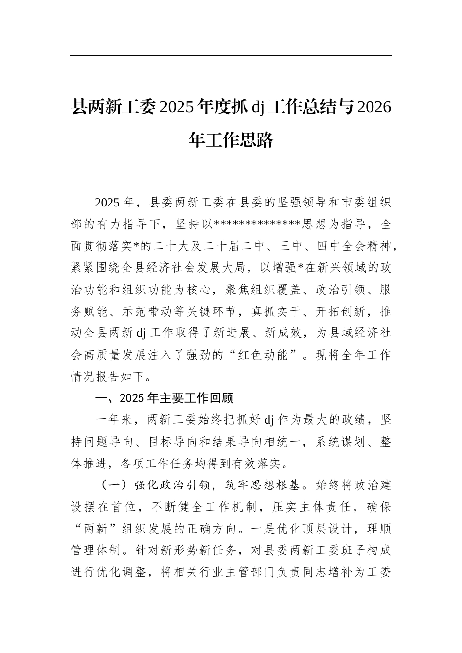 县两新工委2025年度抓党建工作总结与2026年工作思路_第1页