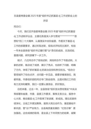 在县委常委会暨2025年度党组织书记抓基层党建工作述职会上的讲话