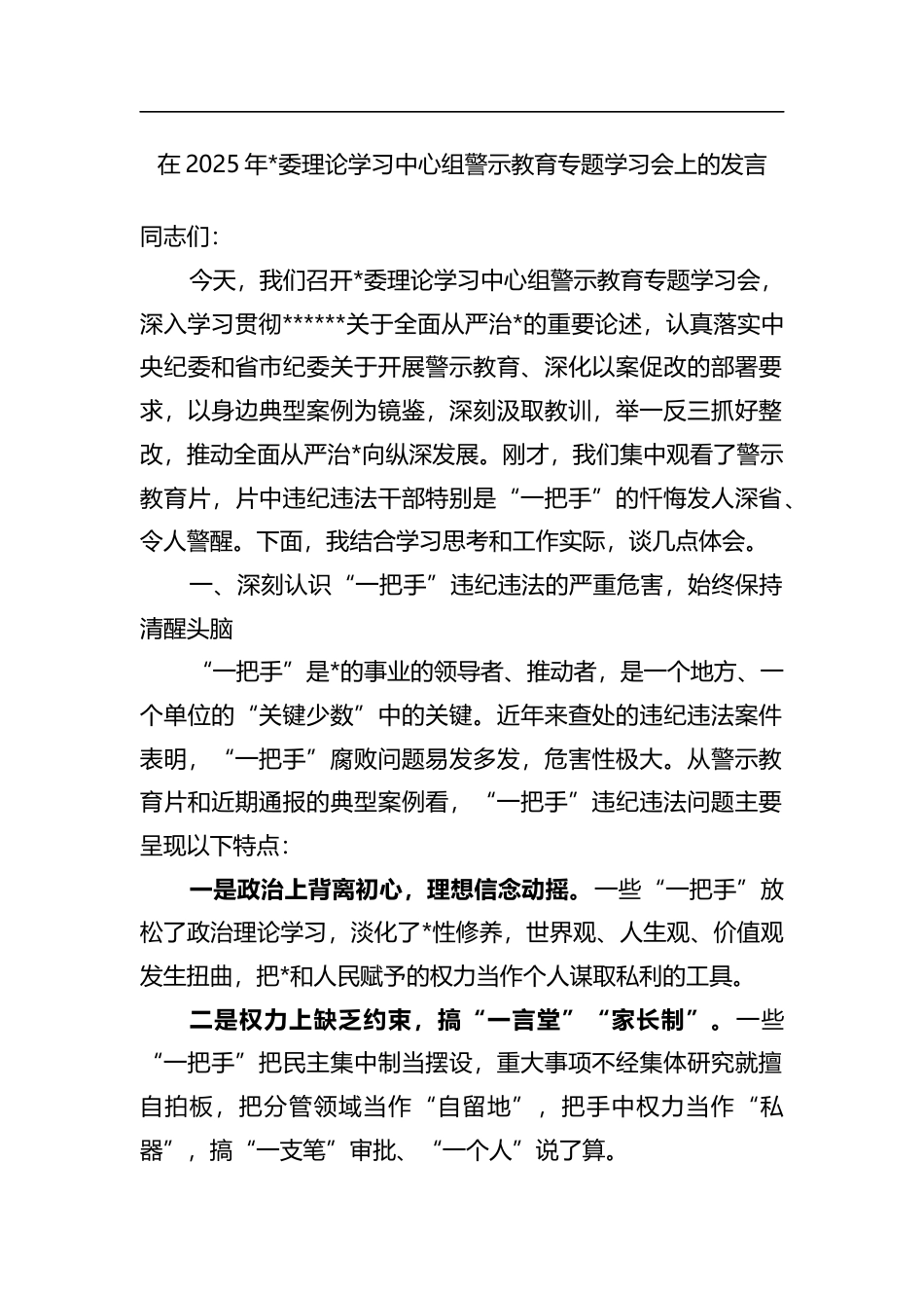 在2025年理论学习中心组警示教育专题学习会上的发言_第1页