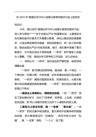 在2025年理论学习中心组警示教育专题学习会上的发言