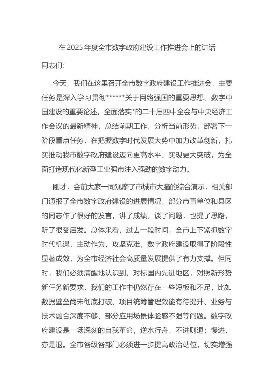 在2025年度全市数字政府建设工作推进会上的讲话_第1页