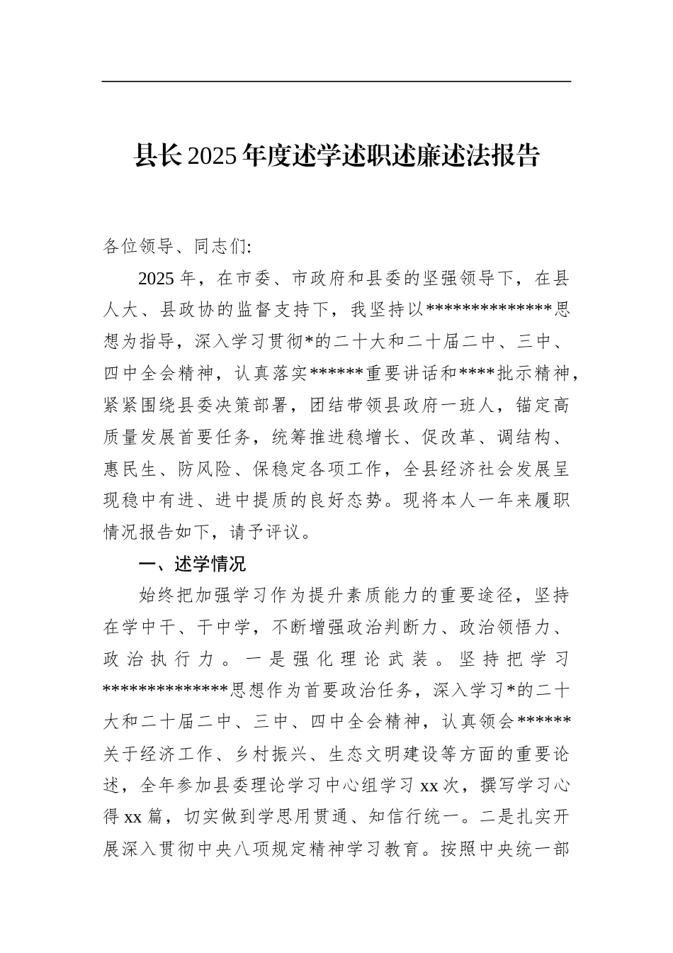 县长2025年度述学述职述廉述法报告_第1页