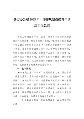 县委办公室2025年干部作风建设提升年活动工作总结