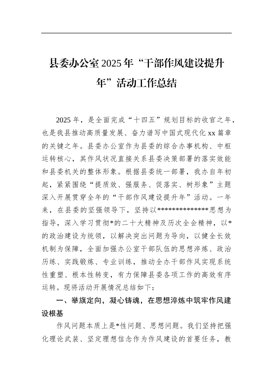 县委办公室2025年“干部作风建设提升年”活动工作总结_第1页