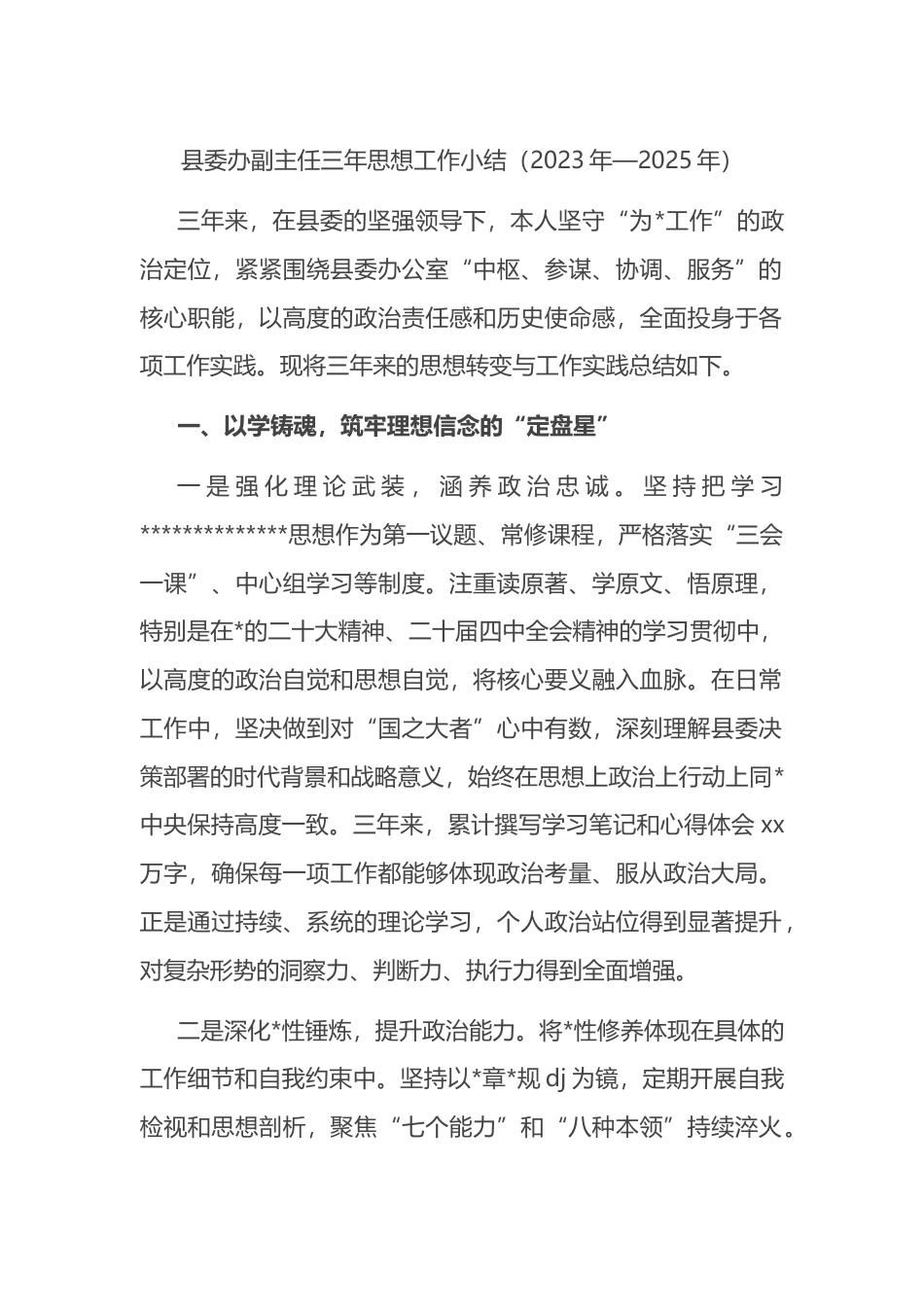 县委办副主任三年思想工作小结（2023年—2025年）_第1页