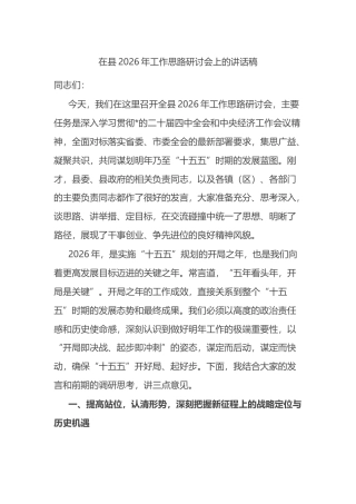 在县2026年工作思路研讨会上的讲话稿
