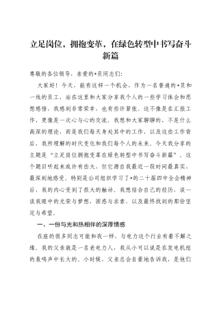 党课讲稿：立足岗位，拥抱变革，在绿色转型中书写奋斗新篇