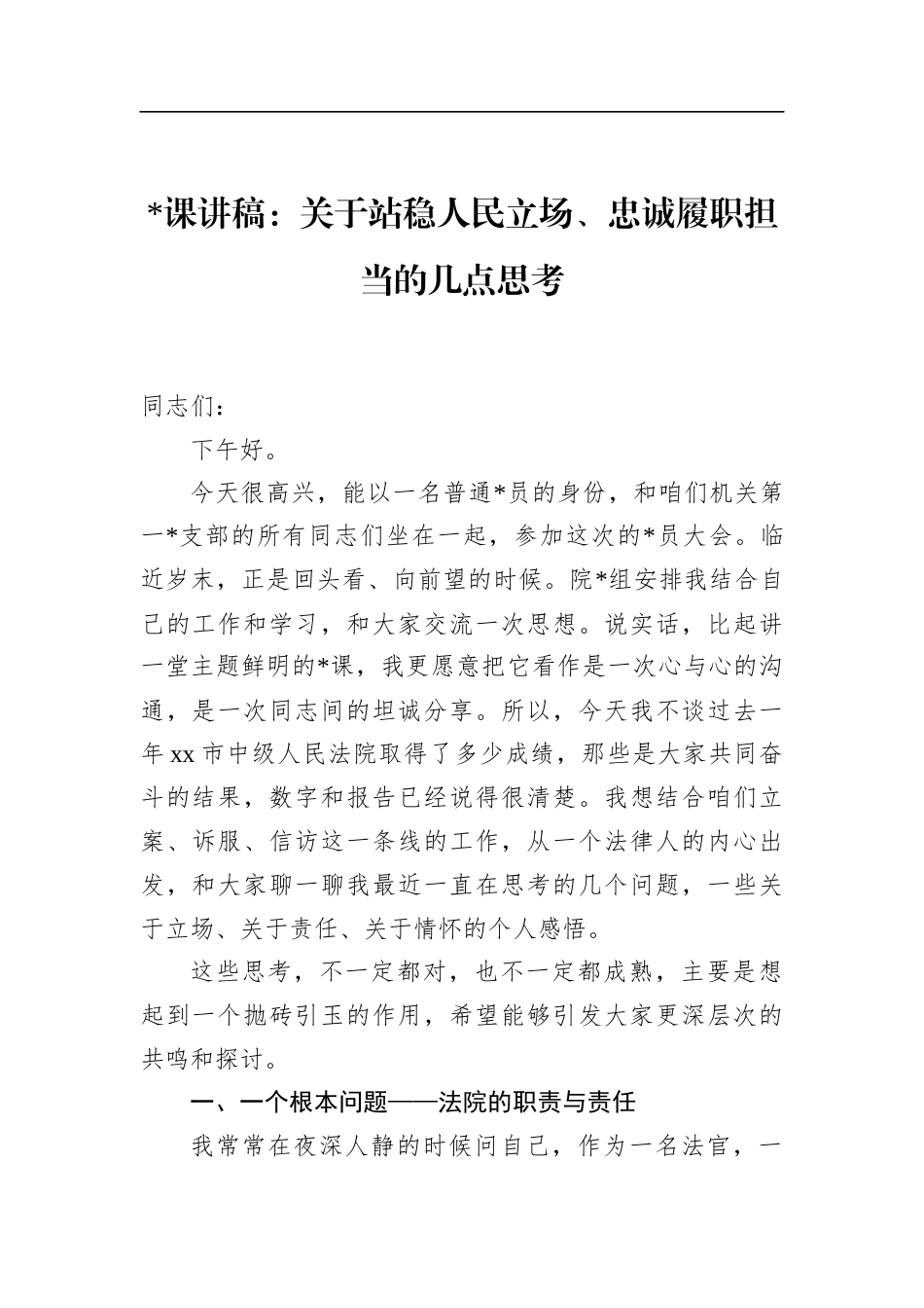 党课讲稿关于站稳人民立场、忠诚履职担当的几点思考_第1页