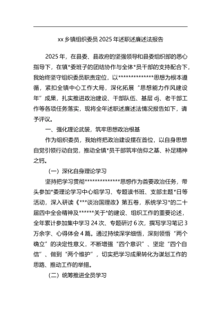 乡镇组织委员2025年述职述廉述法报告