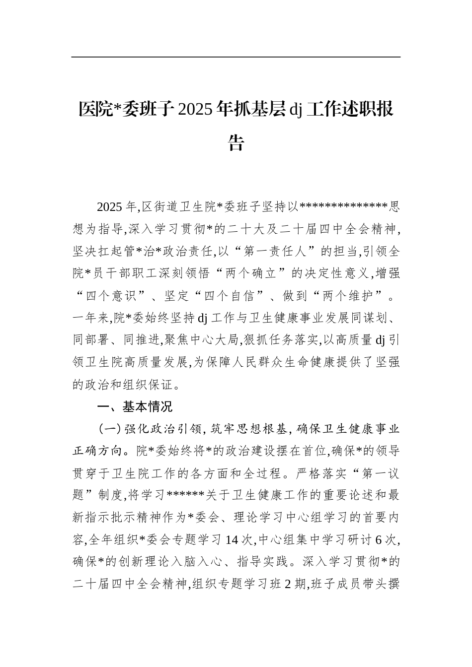 医院班子2025年抓基层党建工作述职报告_第1页
