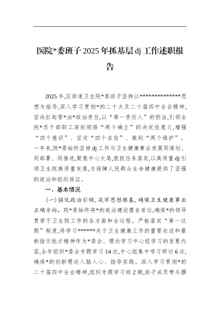 医院班子2025年抓基层党建工作述职报告