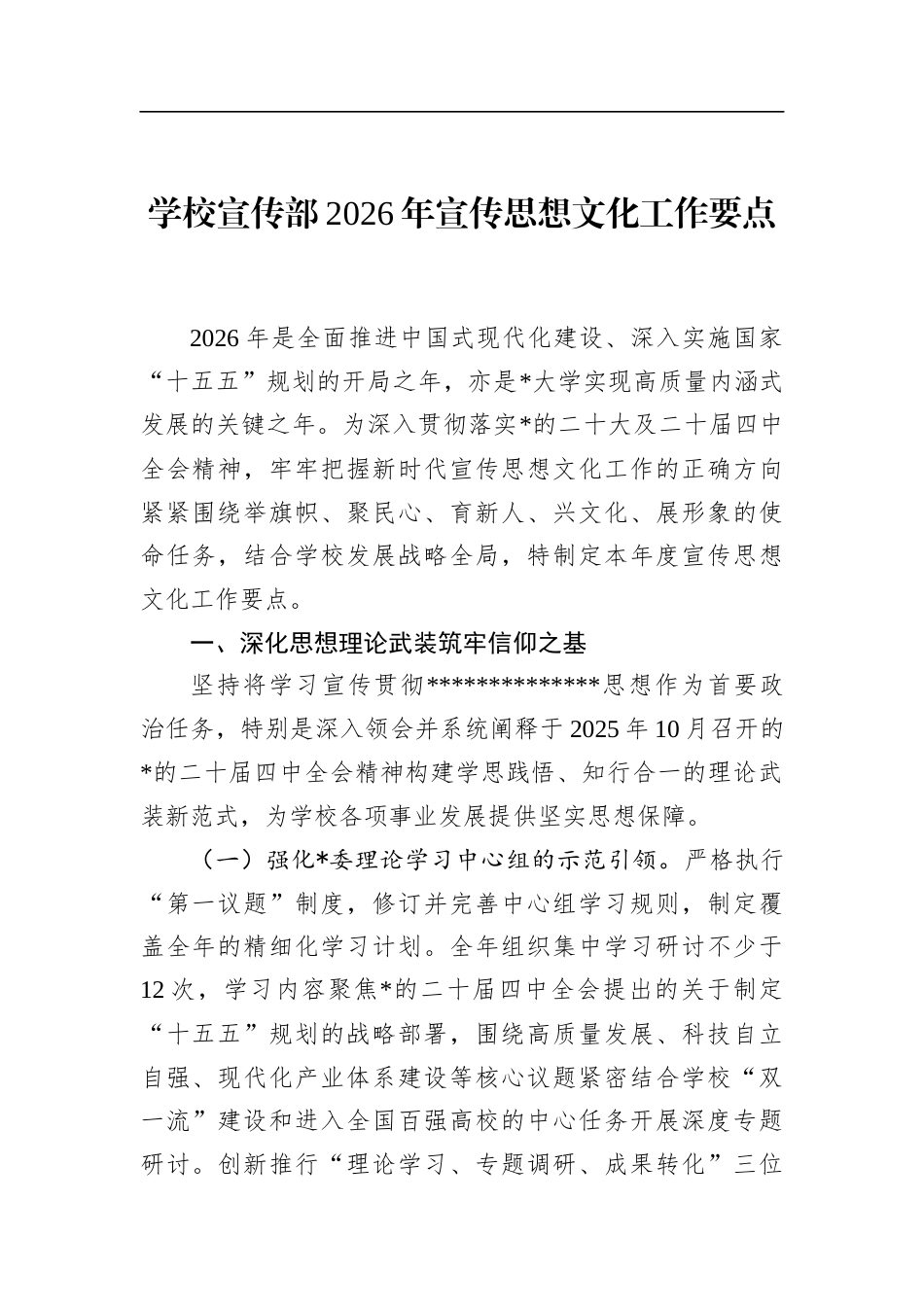 学校宣传部2026年宣传思想文化工作要点_第1页