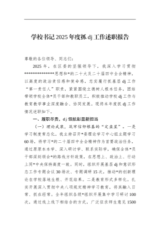 学校书记2025年度抓党建工作述职报告