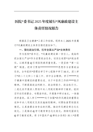 医院书记2025年度履行党风廉政建设主体责任情况报告