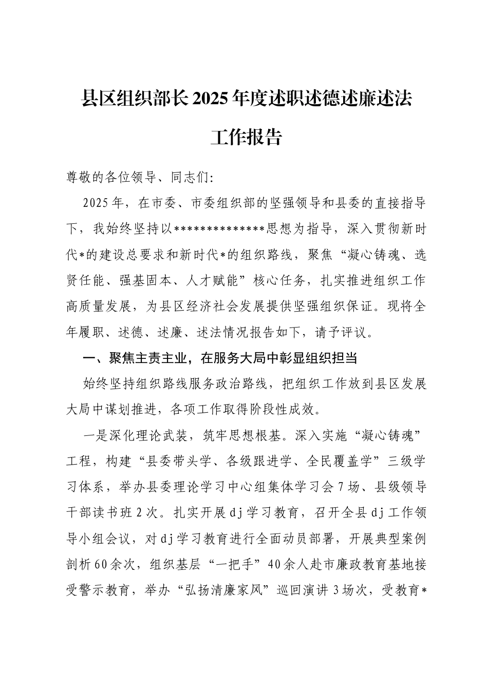 县区组织部长2025年度述职述德述廉述法工作报告_第1页