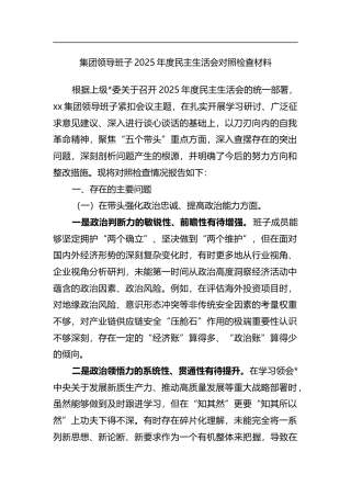 集团领导班子2025年度民主生活会对照检查材料
