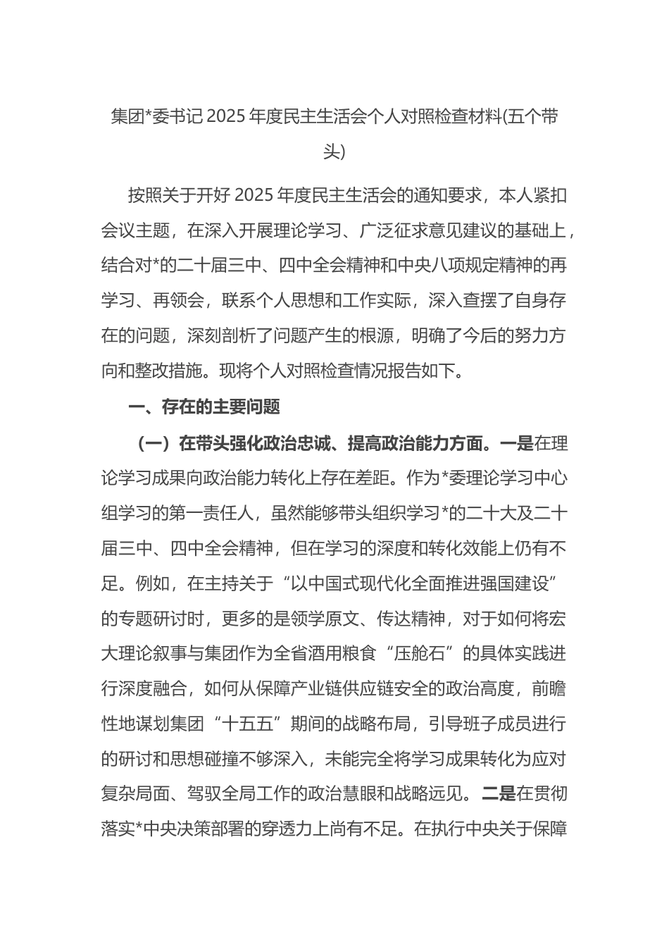 集团书记2025年度民主生活会个人对照检查材料(五个带头)_第1页