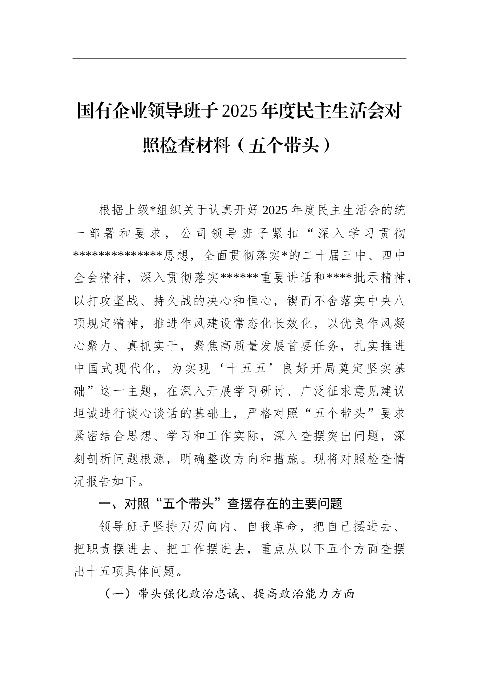 国有企业领导班子2025年度民主生活会对照检查材料（五个带头）_第1页