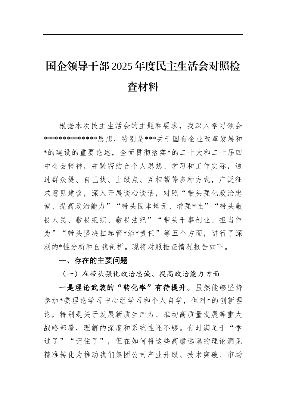 国企领导干部2025年度民主生活会对照检查材料_第1页