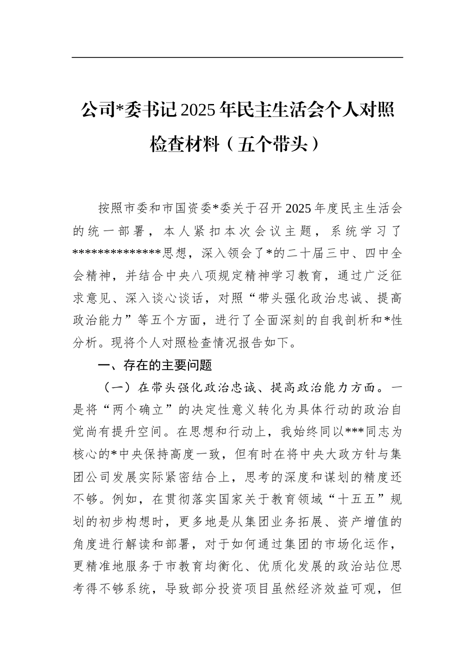 公司书记2025年民主生活会个人对照检查材料（五个带头）_第1页