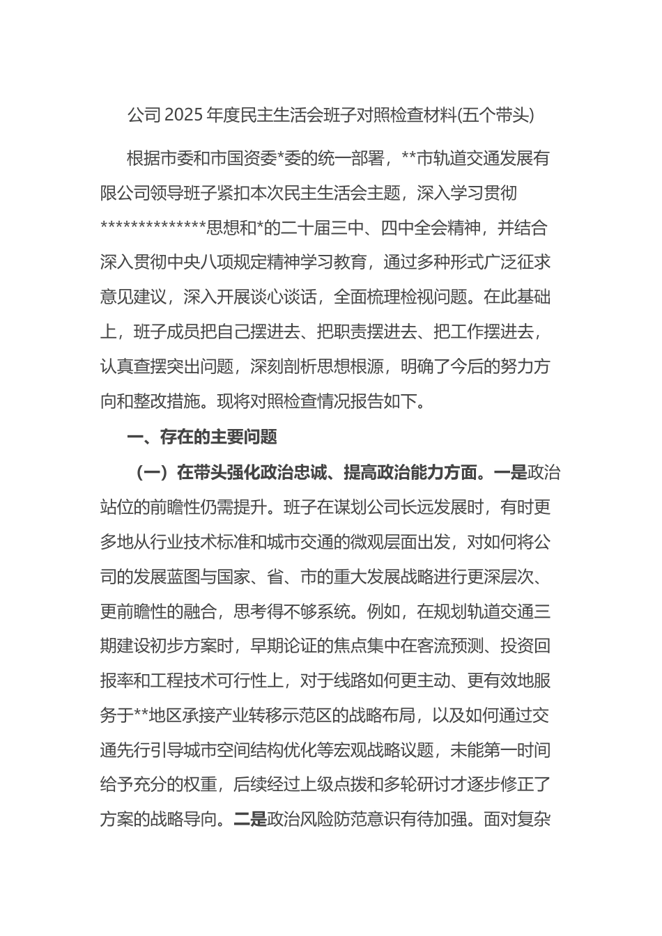 公司2025年度民主生活会班子对照检查材料(五个带头)_第1页