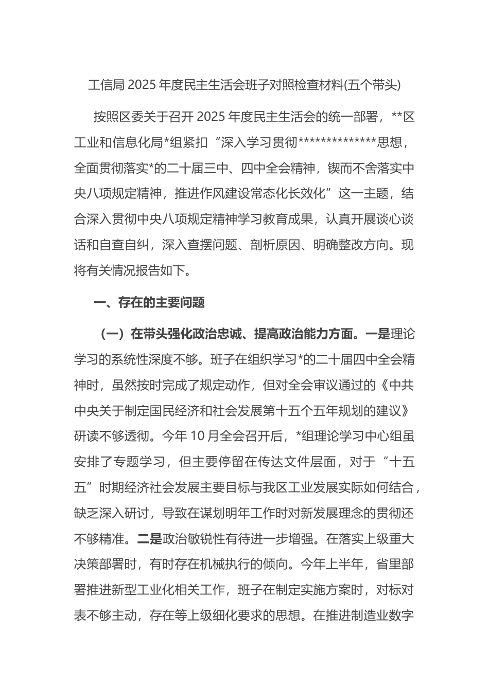 工信局2025年度民主生活会班子对照检查材料(五个带头)_第1页