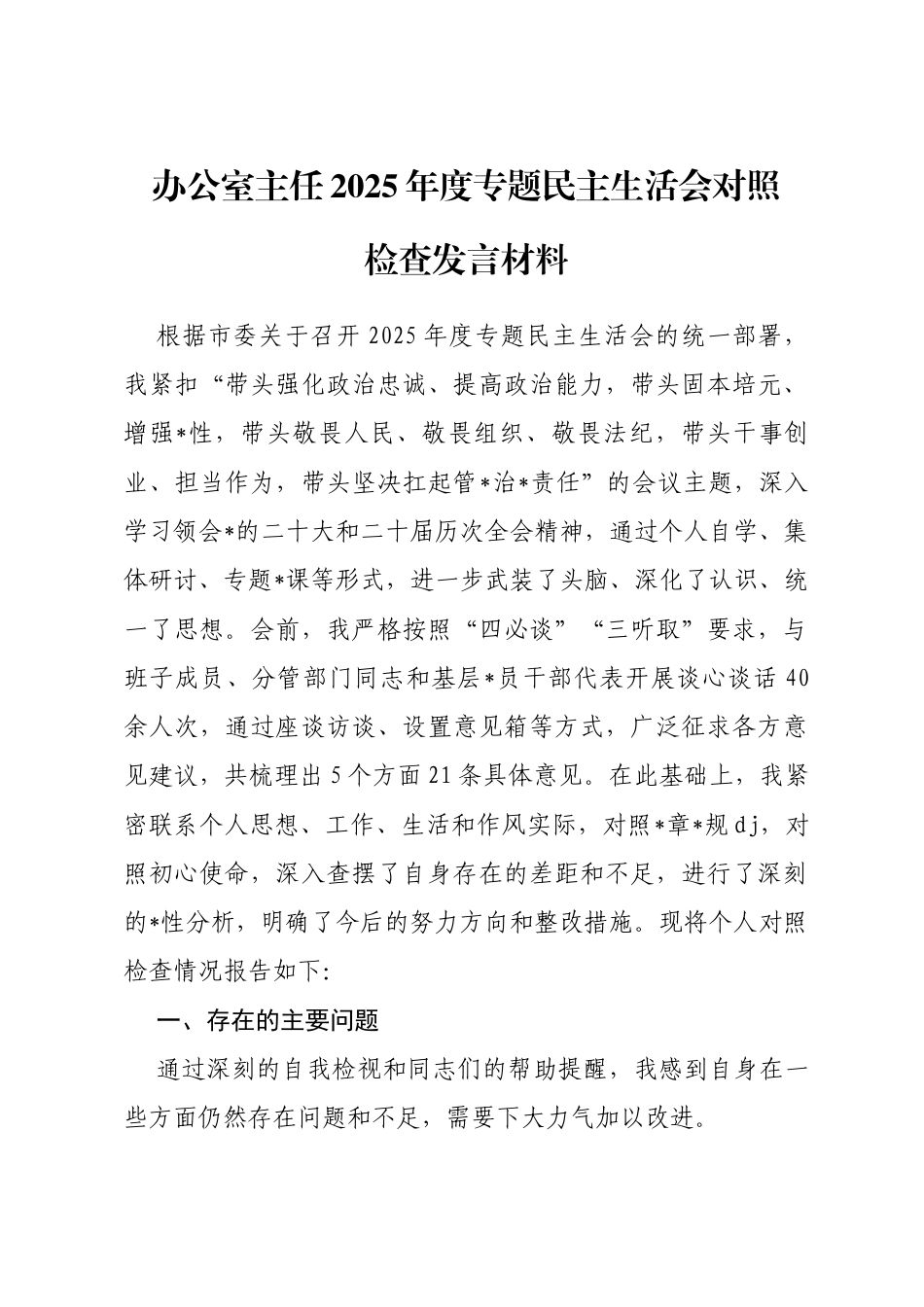 办公室主任2025年度专题民主生活会对照检查发言材料_第1页