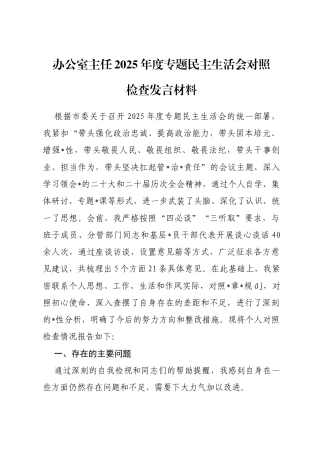 办公室主任2025年度专题民主生活会对照检查发言材料